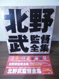 [LD]北野武監督全集