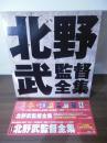 [LD]北野武監督全集