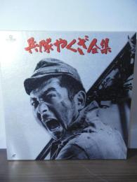 [LD-BOX]兵隊やくざ全集