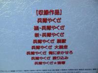 [LD-BOX]兵隊やくざ全集