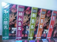 [LD]悪名 シリーズ全15作 セット