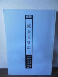 解説　鍼灸重宝記
