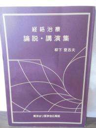 経絡治療　論説・講演集