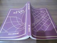 経絡治療　論説・講演集
