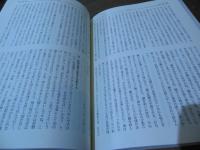 経絡治療　論説・講演集