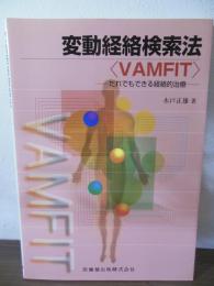 変動経絡検索法〈VAMFIT〉 : だれでもできる経絡的治療