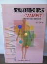 変動経絡検索法〈VAMFIT〉 : だれでもできる経絡的治療