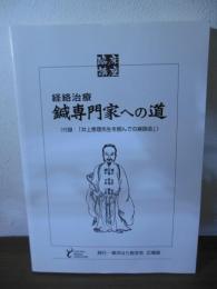 経絡治療　鍼専門家への道　（付録：「井上恵理先生を囲んでの座談会」）