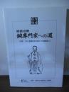 経絡治療　鍼専門家への道　（付録：「井上恵理先生を囲んでの座談会」）