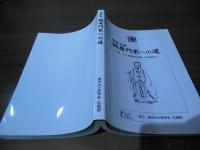 経絡治療　鍼専門家への道　（付録：「井上恵理先生を囲んでの座談会」）