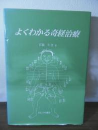 よくわかる奇経治療