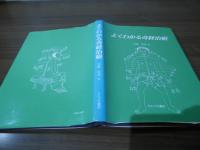 よくわかる奇経治療