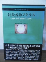 針灸舌診アトラス : 診断基礎と臨床の実際