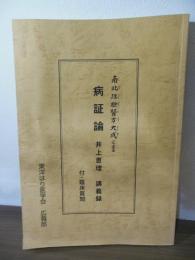 南北経験医方大成による　病証論　井上恵理 講義録　付・臨床質問