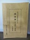 南北経験医方大成による　病証論　井上恵理 講義録　付・臨床質問