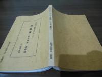 南北経験医方大成による　病証論　井上恵理 講義録　付・臨床質問