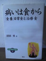 病いは食から : 「食養」日常食と治療食