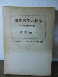 東洋医学の哲学 : 最高判断力の書