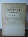 東洋医学の哲学 : 最高判断力の書