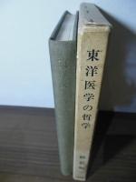 東洋医学の哲学 : 最高判断力の書