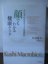 顔でもわかる健康チェック : クシマクロビオティック望診法