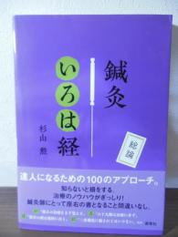 鍼灸いろは経