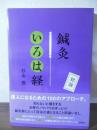 鍼灸いろは経