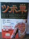 ツボ単 : 経穴取穴法・経穴名由来解説・ユ穴単語集