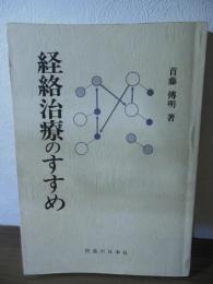 経絡治療のすすめ