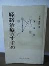 経絡治療のすすめ