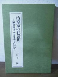 治療家の経営術 : 鍼灸師はこのままでよいのか