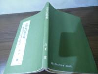 治療家の経営術 : 鍼灸師はこのままでよいのか