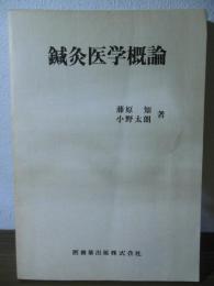 鍼灸医学概論