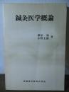 鍼灸医学概論