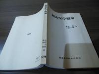 鍼灸医学概論