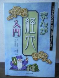まんが経穴入門 : ツボの名前の由来、作用、主治がよくわかる