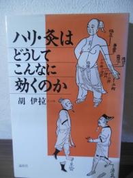 ハリ・灸はどうしてこんなに効くのか