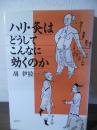 ハリ・灸はどうしてこんなに効くのか