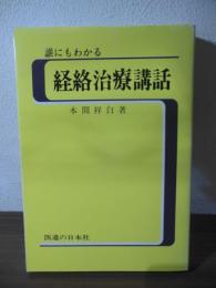 誰にもわかる鍼灸経絡治療講話