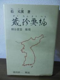 蔵珍要編 : 朝鮮の鍼法