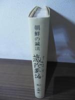 蔵珍要編 : 朝鮮の鍼法