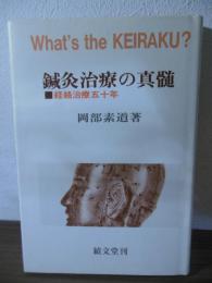 鍼灸治療の真髄 : 経絡治療五十年
