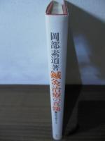 鍼灸治療の真髄 : 経絡治療五十年