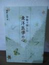 和歌で愉しむ東洋医学の心