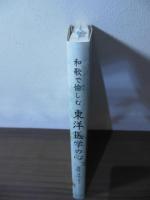 和歌で愉しむ東洋医学の心