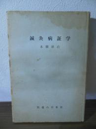 鍼灸病証学
