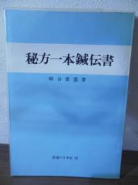 秘方一本鍼伝書