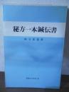 秘方一本鍼伝書