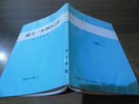 秘方一本鍼伝書