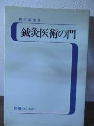 鍼灸医術の門